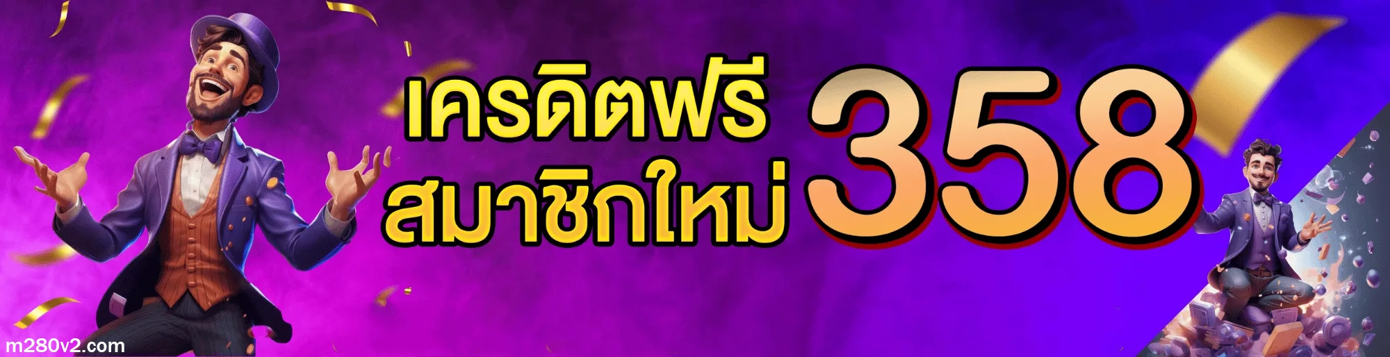 m280 เครดิตฟรี